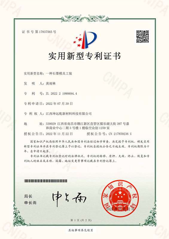 專利證書：一種石墨模具工裝